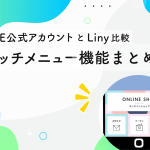 リッチメニュー機能まとめ｜LINE公式アカウントとLinyでできることを比較