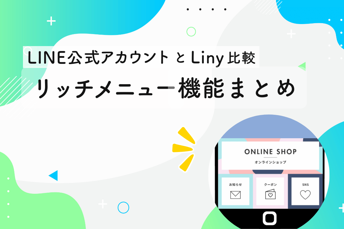 リッチメニュー機能まとめ｜LINE公式アカウントとLinyでできることを比較