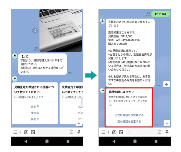写真を送り簡単な質問に応えるだけで査定結果がスピーディーに送られる