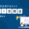 【導入事例あり】LINE公式アカウントのAI活用方法を解説