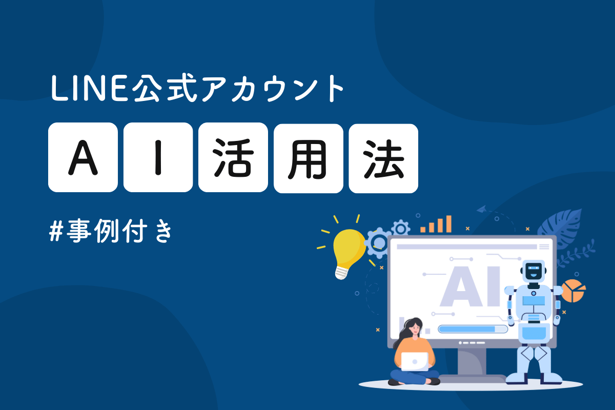 【導入事例あり】LINE公式アカウントのAI活用方法を解説