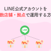 LINE公式アカウントを複数店舗・拠点で運用する方法｜4パターン比較