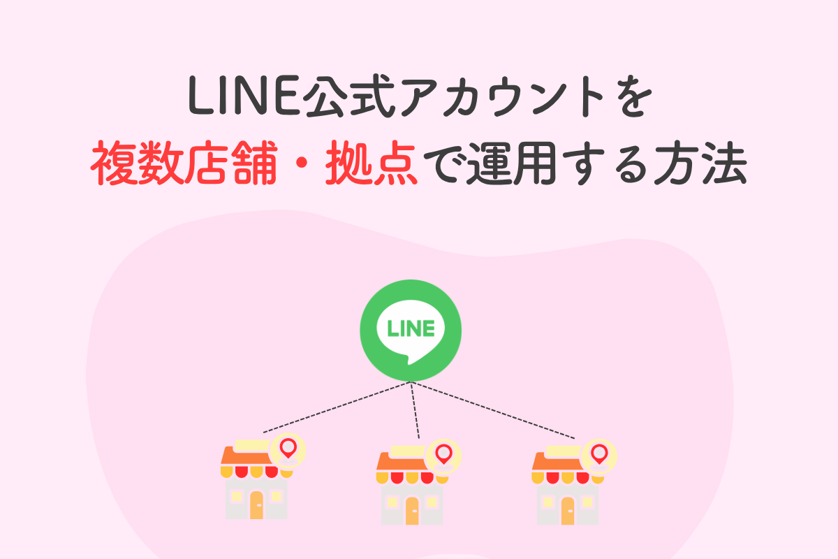 LINE公式アカウントを複数店舗・拠点で運用する方法｜4パターン比較