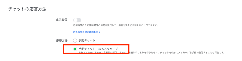 「手動チャット+応答メッセージ」を選択する