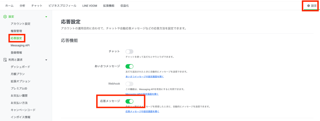 「応答メッセージ:オン」にする