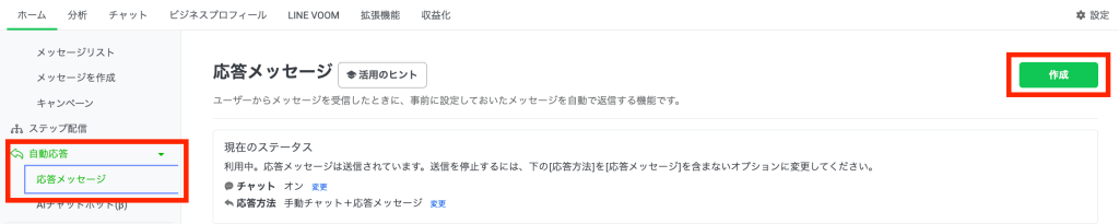 サイドメニューの「自動応答」>「応答メッセージ」を選択し、「作成」をクリック
