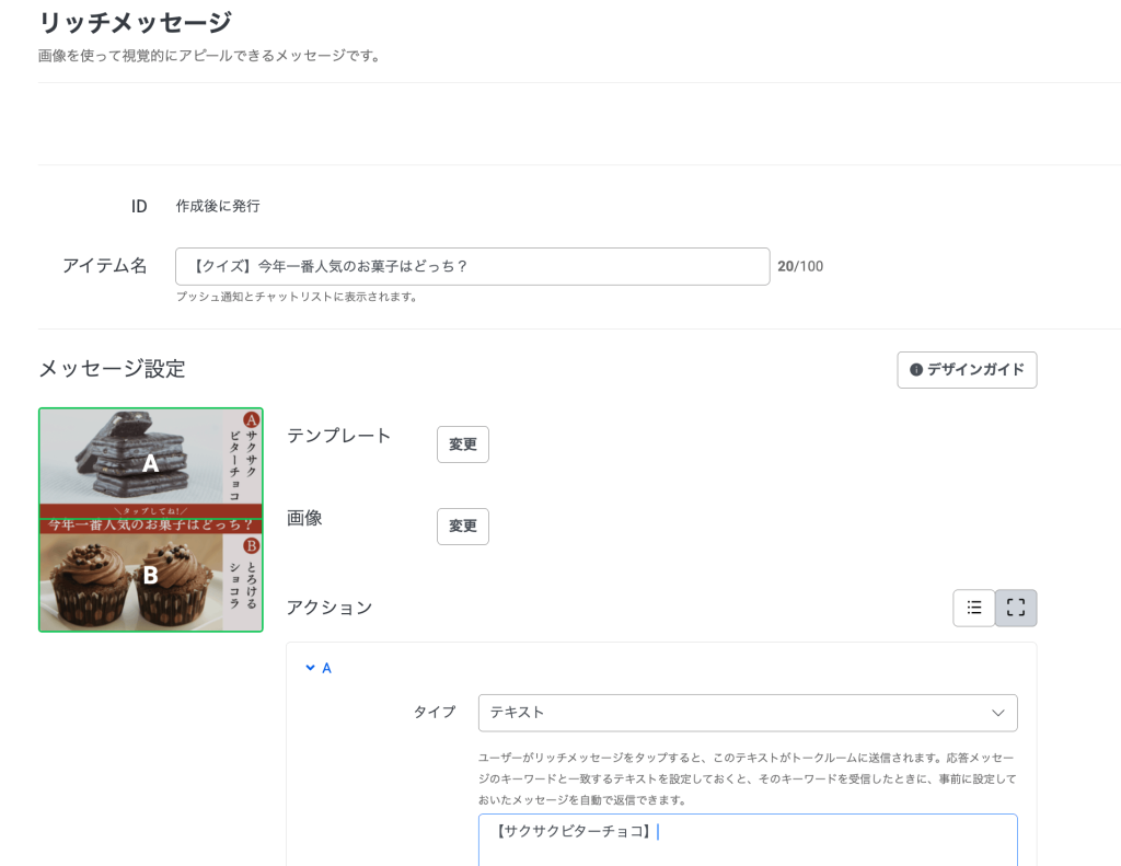 リッチメッセージの設定画面