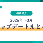 【2026年1~3月】Linyアップデート情報