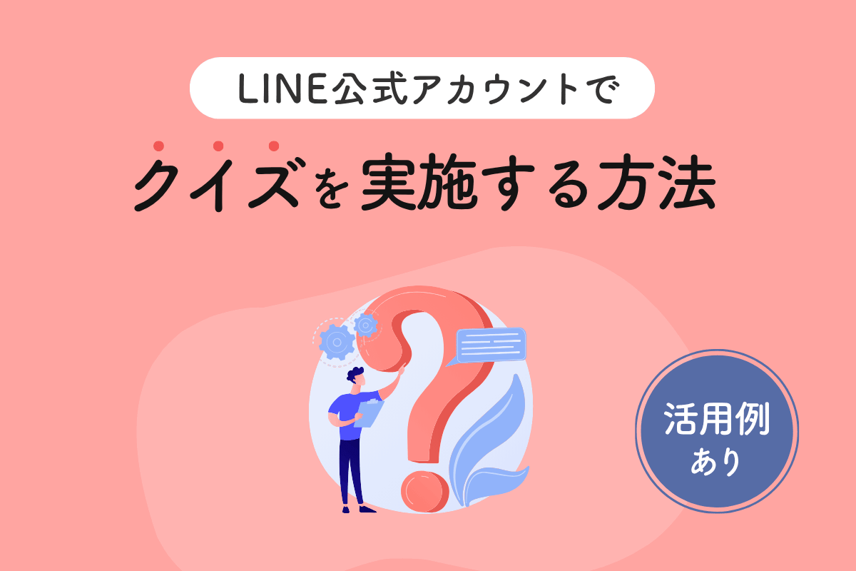 LINE公式アカウントでクイズを作る方法を解説【活用例あり】