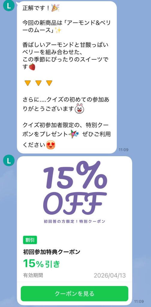 クイズの回答数を自動カウントし、初回回答者に特別クーポンを送付