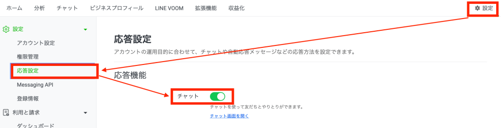 右上の「設定」> 左サイドメニューの「応答設定」から、チャットがオンになっていることを確認