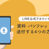 LINE公式アカウントで資料・パンフレットを送付する4つの方法【設定手順】