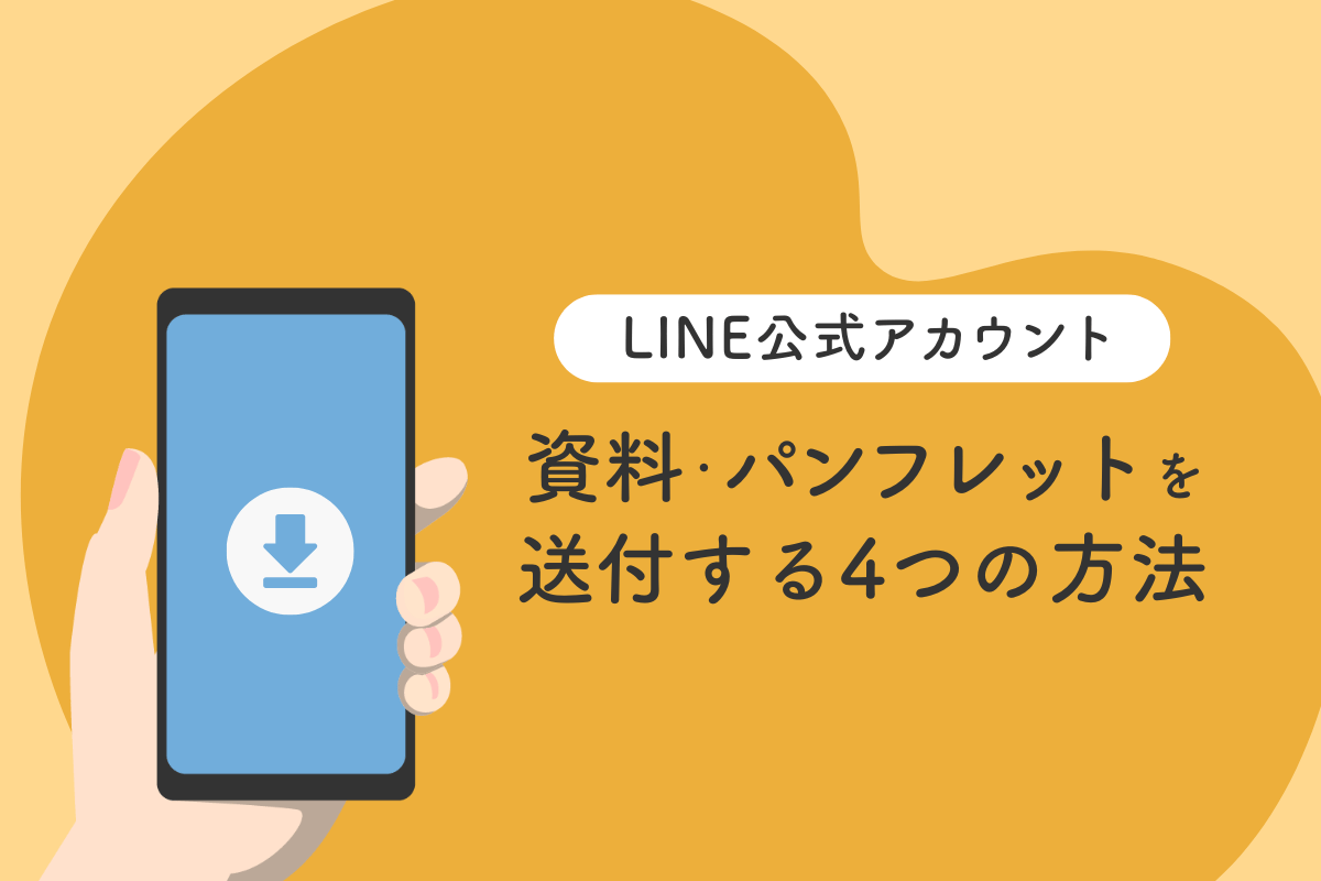 LINE公式アカウントで資料・パンフレットを送付する4つの方法【設定手順】