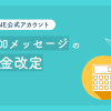 【2026年10月予定】LINE公式アカウント料金改定｜追加メッセージが2段階に