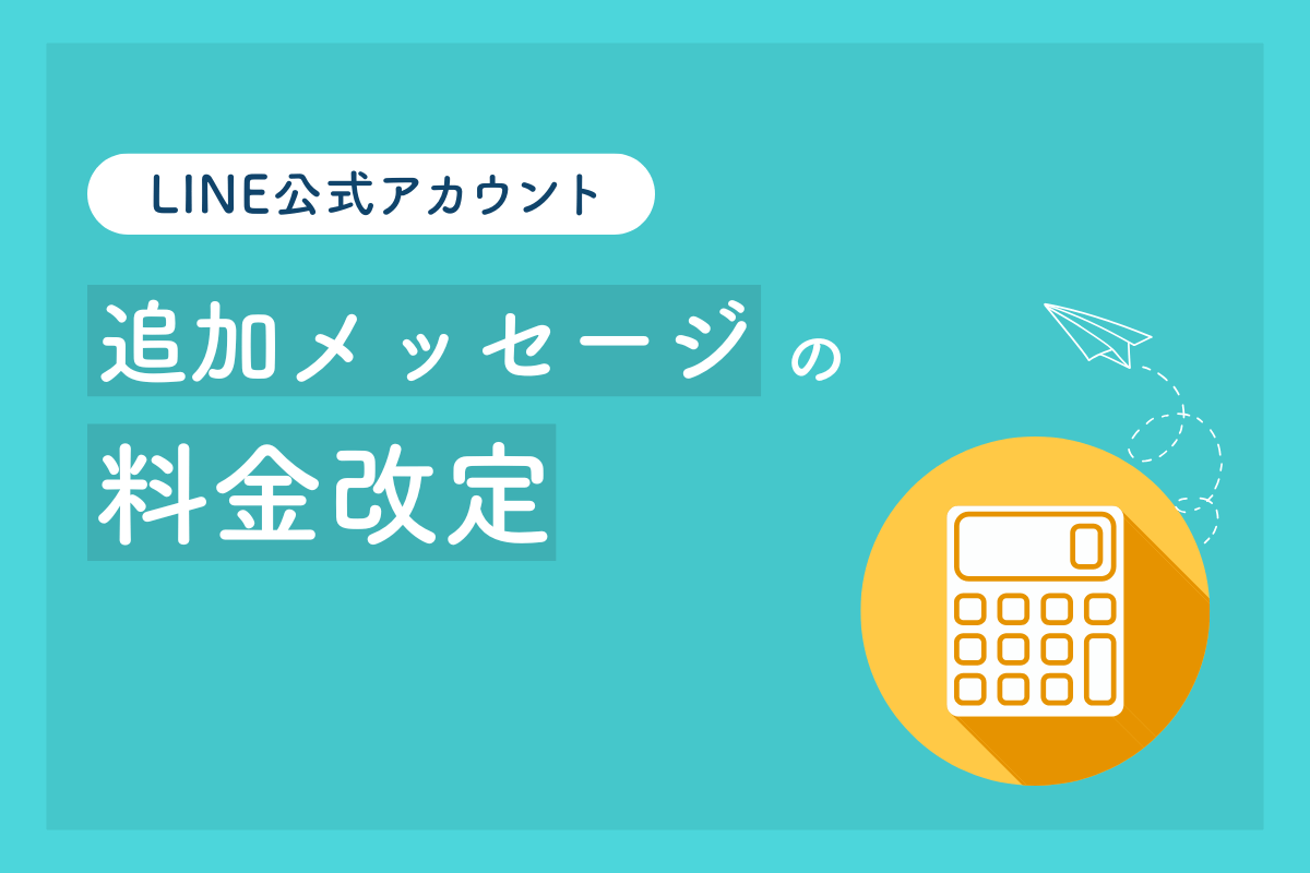 【2026年10月予定】LINE公式アカウント料金改定｜追加メッセージが2段階に