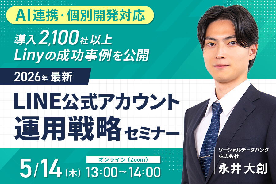 LINE公式アカウント活用セミナー