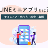 LINEミニアプリとは？できることから作り方、料金・事例を徹底解説