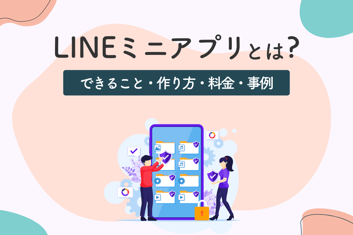 LINEミニアプリとは？できることから作り方、料金・事例を徹底解説