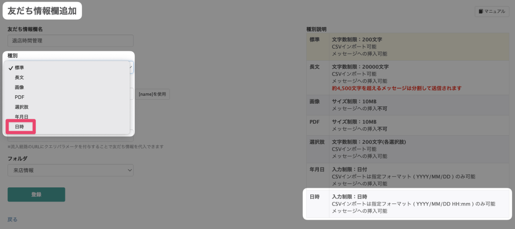 友だち情報欄追加画面：種別「日時」が登場