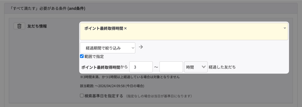 絞り込み条件設定画面：最終取得から3時間以上経過した友だちのみポイントを取得できるように