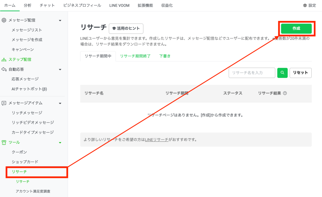 左サイドメニューの「ツール」>「リサーチ」を選択し、右上の「作成」をクリックします。