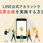 【運用担当者向け】LINE公式アカウントで投票企画を実施する方法