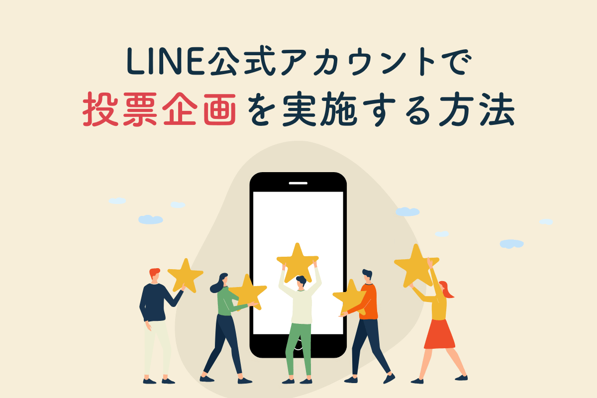 【運用担当者向け】LINE公式アカウントで投票企画を実施する方法