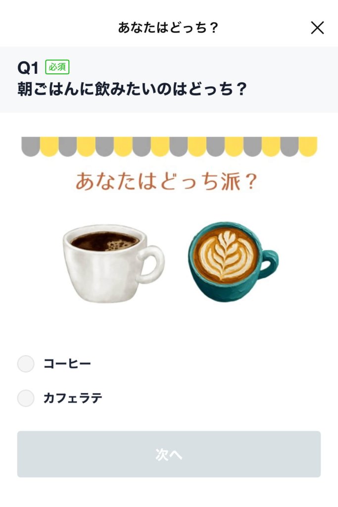 リサーチ機能を使った投票の例