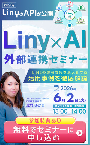 Liny×AI 外部連携セミナー