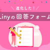 【LINE担当者向け】進化したLinyの回答フォームを解説｜できること・活用例