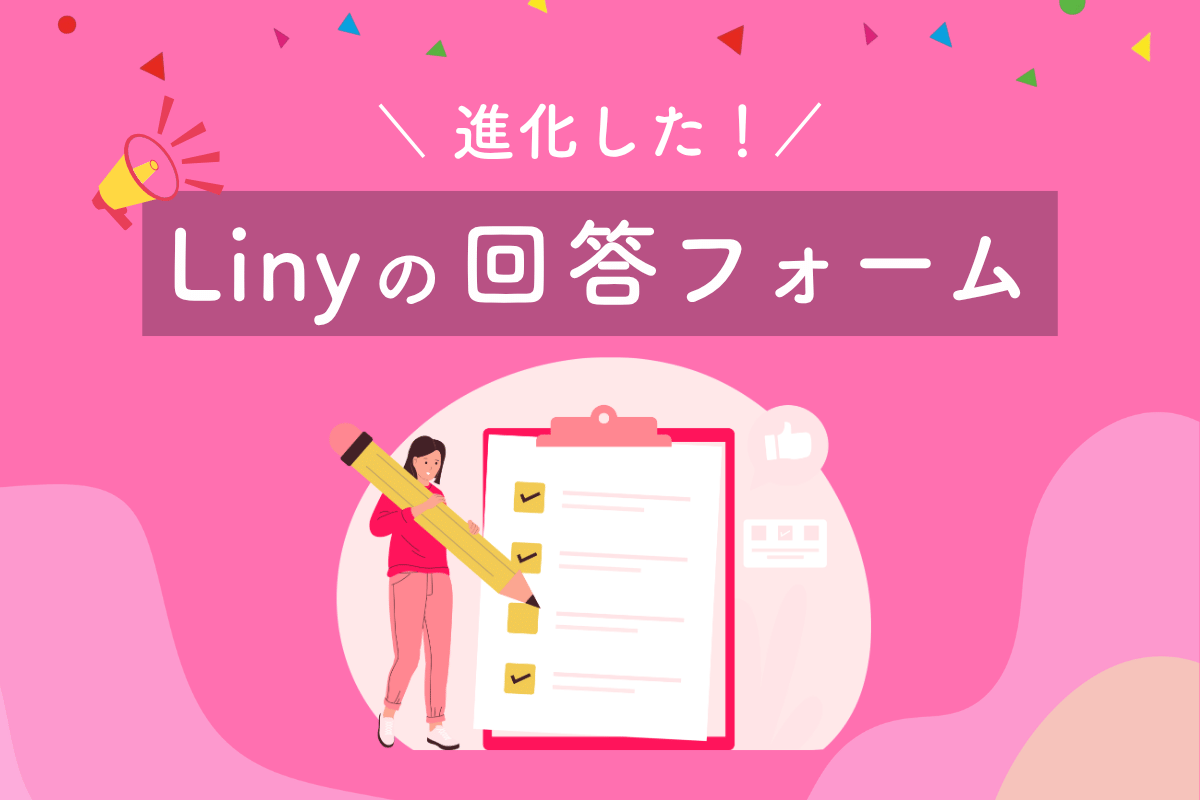 【LINE担当者向け】進化したLinyの回答フォームを解説｜できること・活用例