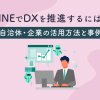 LINEでDXを推進するには？自治体・企業の活用方法と事例