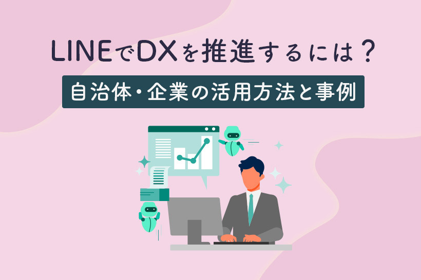 LINEでDXを推進するには？自治体・企業の活用方法と事例