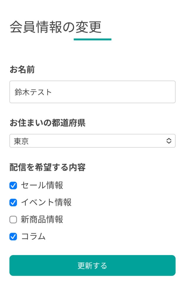 フォームで情報を更新できる