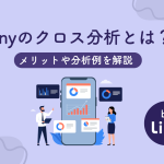 Linyのクロス分析とは？活用するメリットや分析例を徹底解説