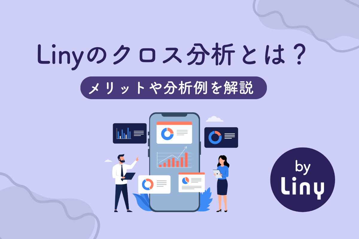 Linyのクロス分析とは？メリットや分析例を解説