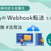 顧客対応を自動化LinyのWebhook転送とは？#特徴#活用法