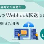 LinyのWebhook転送とは？メリットやAI連携の活用例、注意点を解説