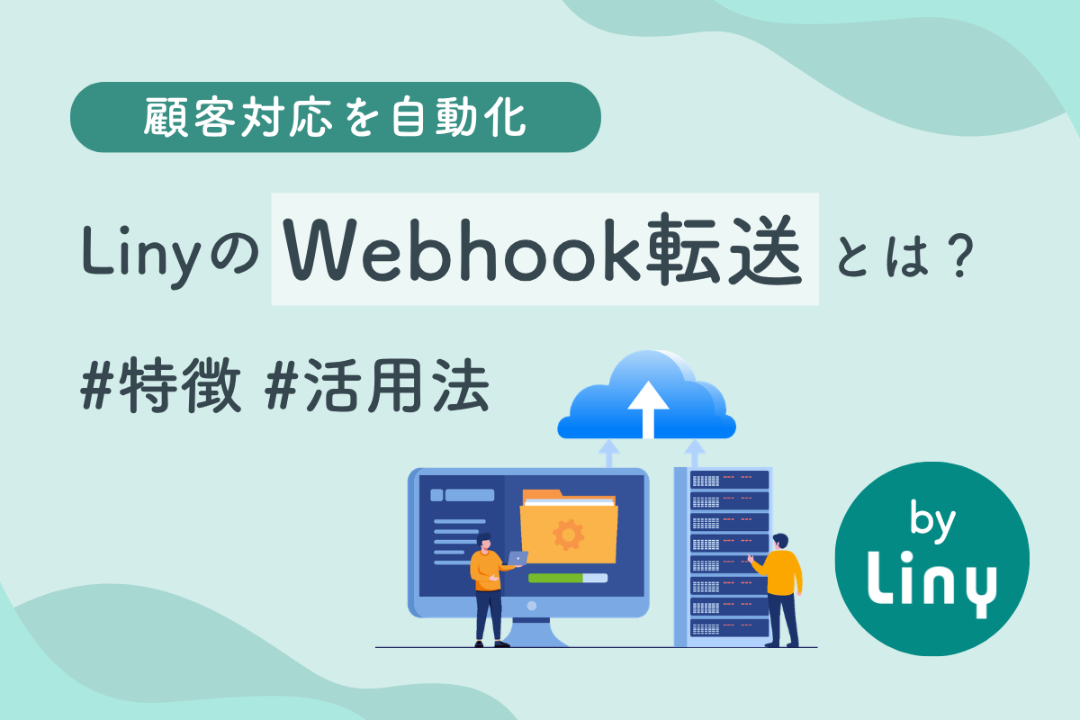 顧客対応を自動化LinyのWebhook転送とは？#特徴#活用法