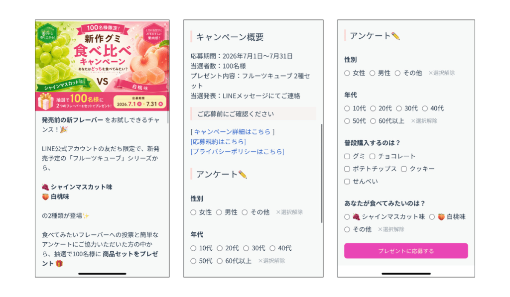 キャンペーンの内容と応募フォームをまとめて表示できる