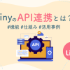 LinyのAPI連携とは？#機能#仕組み#活用事例