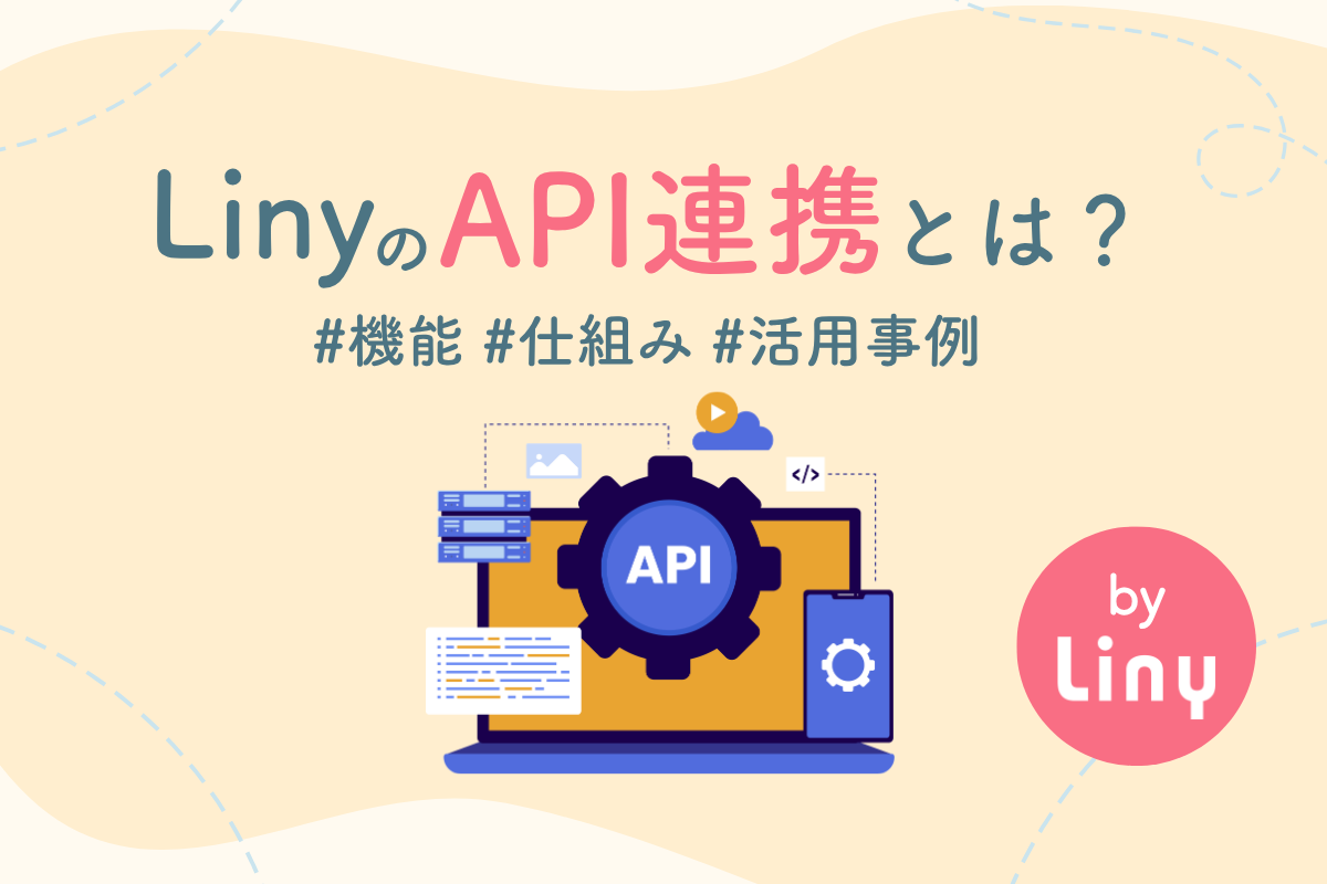 LinyのAPI連携とは？#機能#仕組み#活用事例