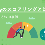 Linyのスコアリングとは？興味・関心を見える化する活用方法・事例を解説