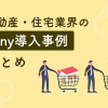 不動産・住宅業界のLiny導入事例まとめ