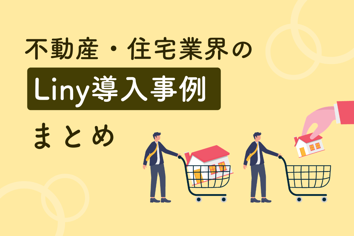 不動産・住宅業界のLiny導入事例まとめ