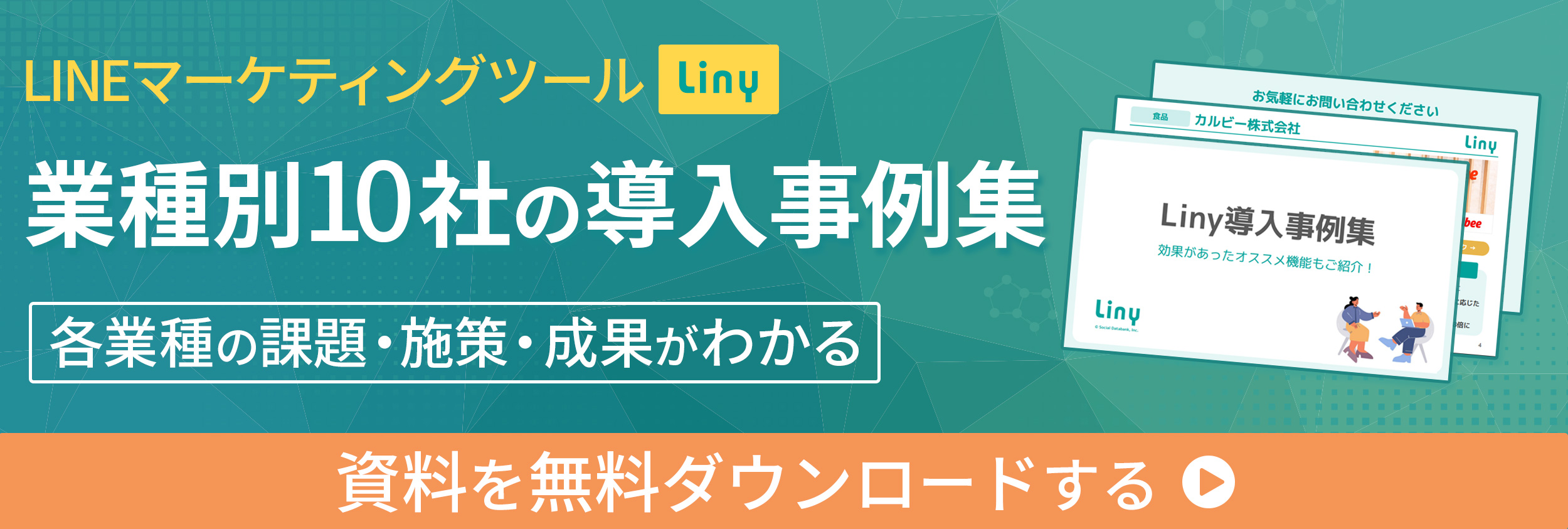 LINEマーケティングツール Liny 業種別10社の導入事例集 資料を無料ダウンロードする