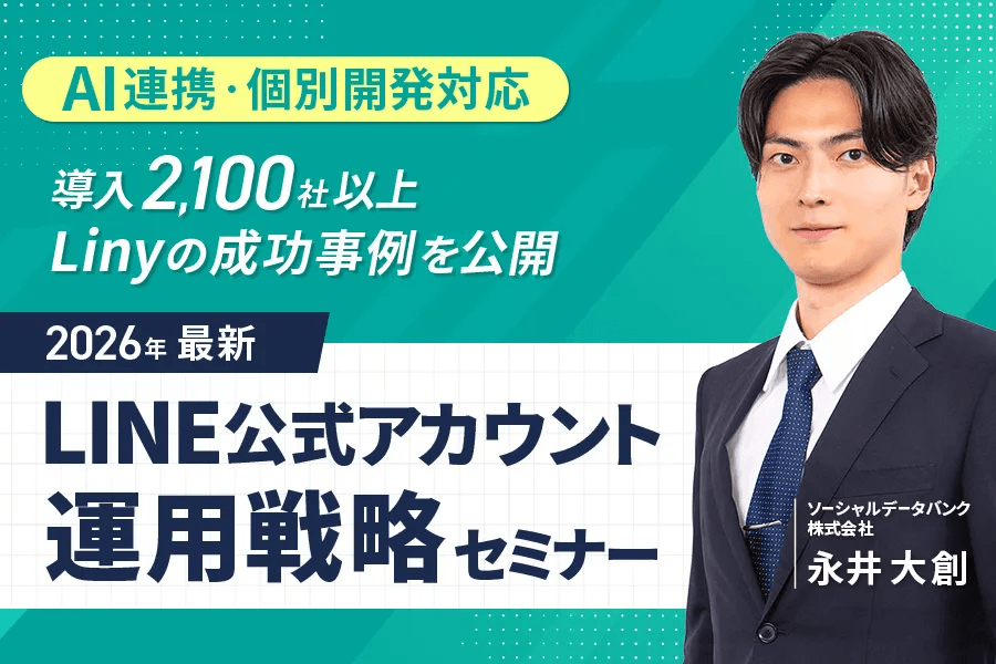 LINE公式アカウント運用戦略セミナー