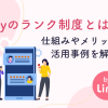 Linyのランク制度とは？仕組みやメリット、活用事例を解説
