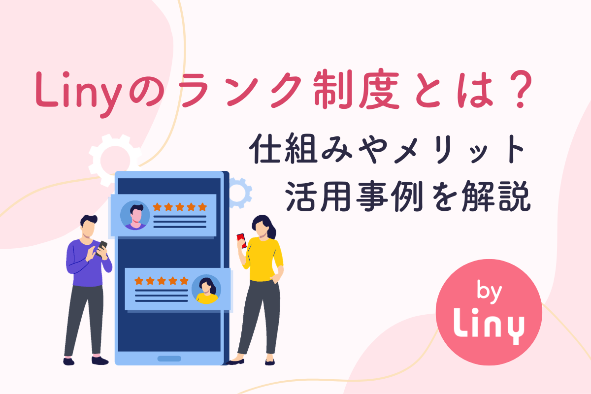 Linyのランク制度とは？仕組みやメリット、活用事例を解説