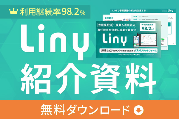 LINEマーケティングツールLiny資料